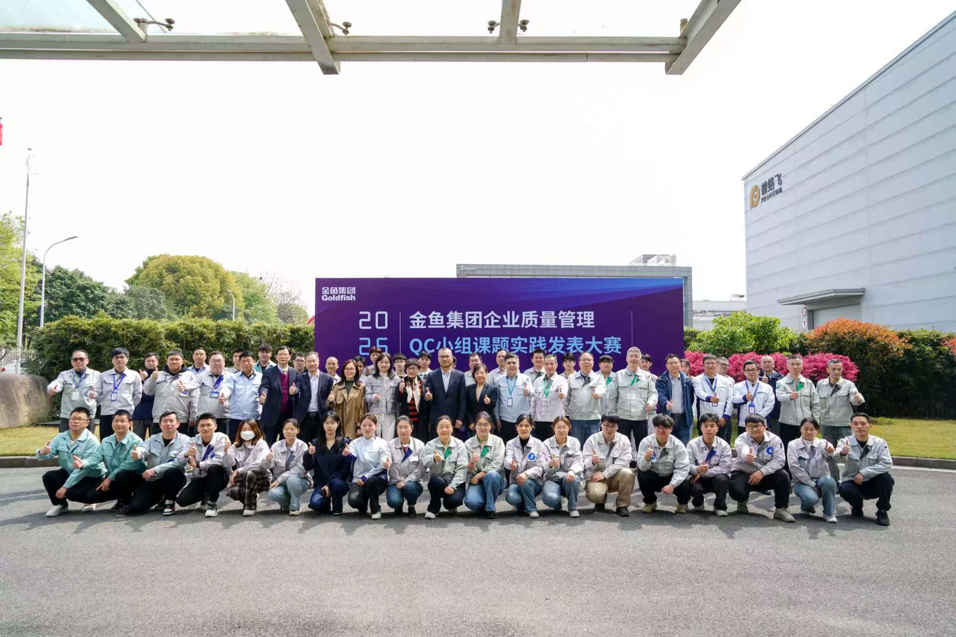 金魚集團(tuán)2025年QC小組發(fā)表大賽暨QC培訓(xùn)班結(jié)業(yè)典禮
